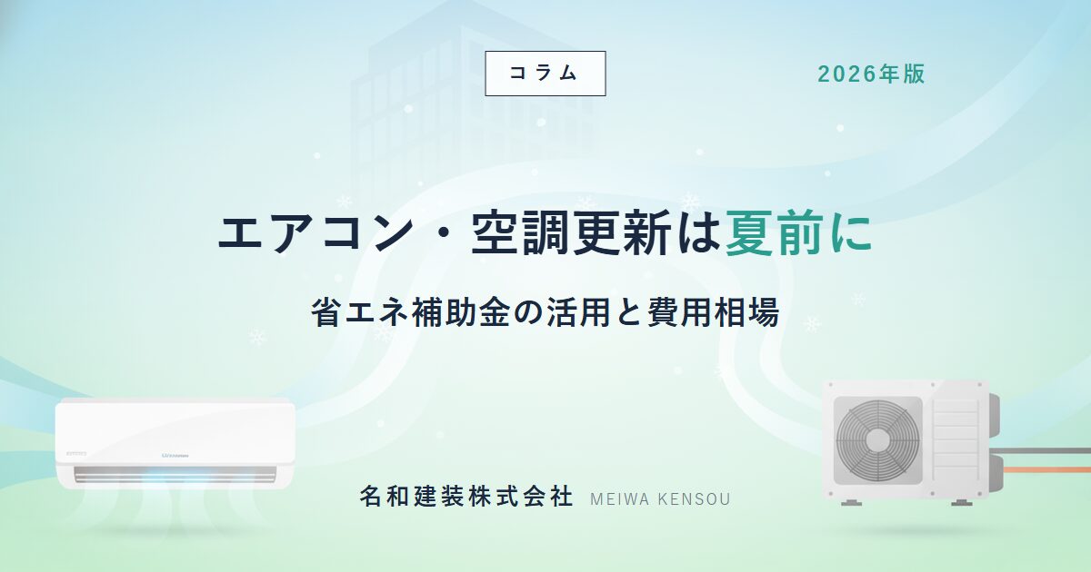 業務用エアコンの更新は壊れる前に｜省エネ補助金の活用と費用相場【2026年版】
