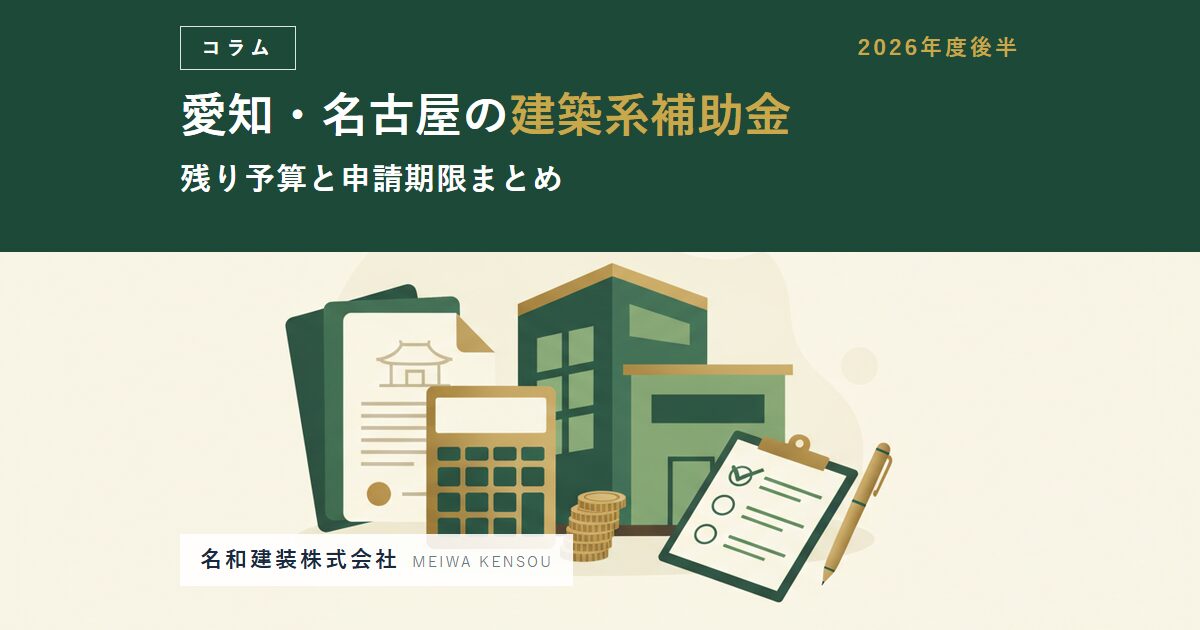 【2026年度後半】愛知県・名古屋市の建築系補助金｜残り予算と申請期限まとめ