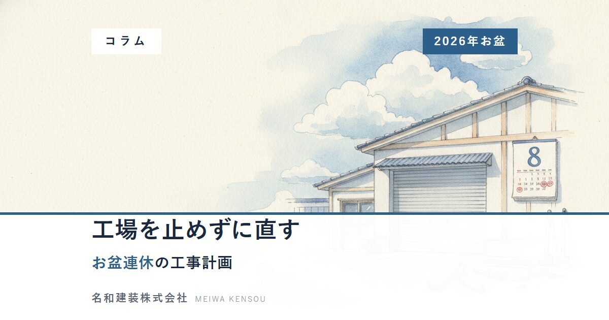 【2026年お盆】工場を止めずに直す休暇メンテナンス計画｜発注リミットは7月中