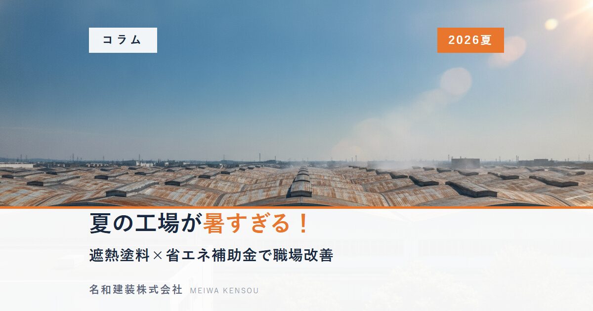 夏の工場が暑すぎる！遮熱塗料と省エネ補助金で職場環境を改善する方法