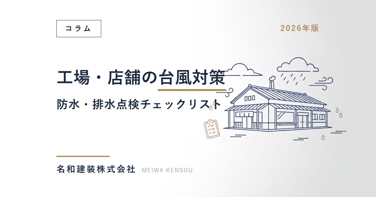 【2026年版】工場・店舗の台風対策｜防水・排水点検チェックリスト