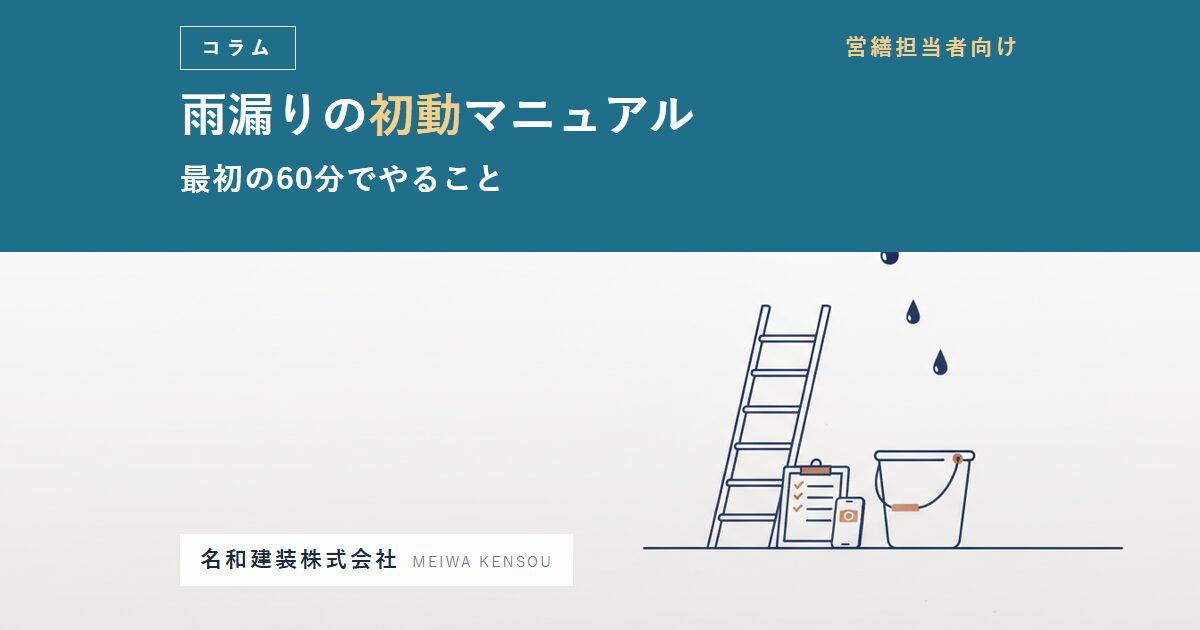 【保存版】雨漏りの応急処置｜営繕担当者が最初の1時間でやること