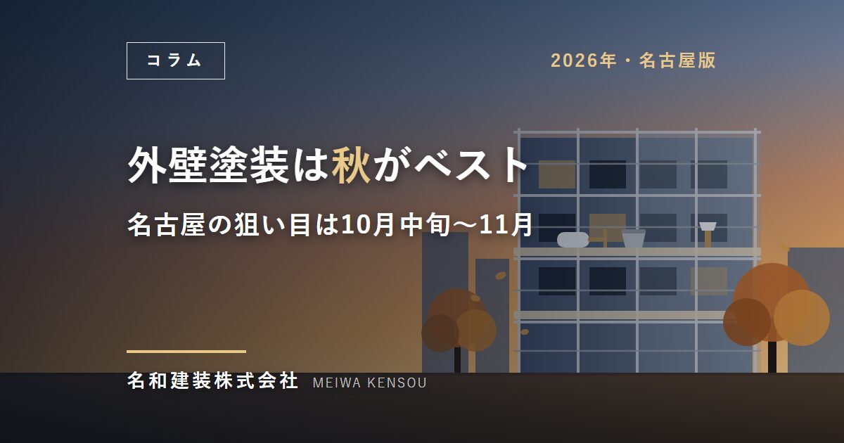 【名古屋】外壁塗装は秋がベストシーズン｜狙い目は10月中旬〜11月