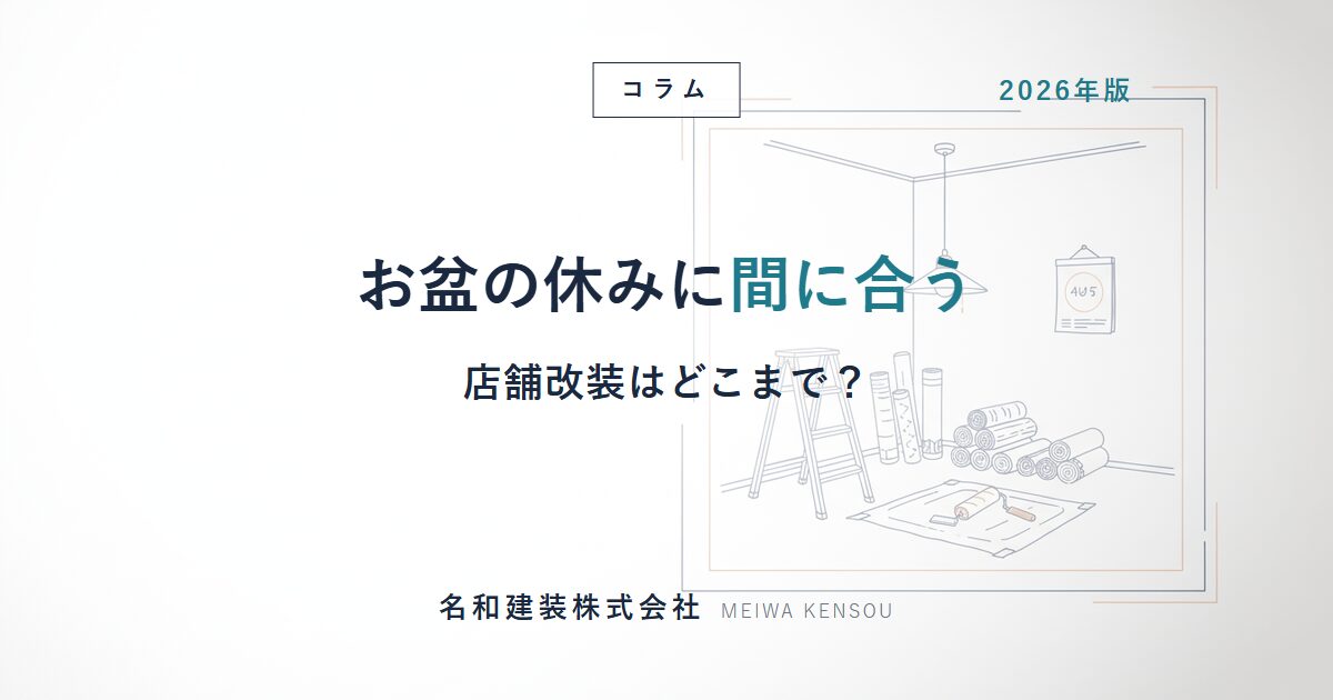 【2026年】店舗改装はお盆に間に合う？今から発注できる工事と回す工事