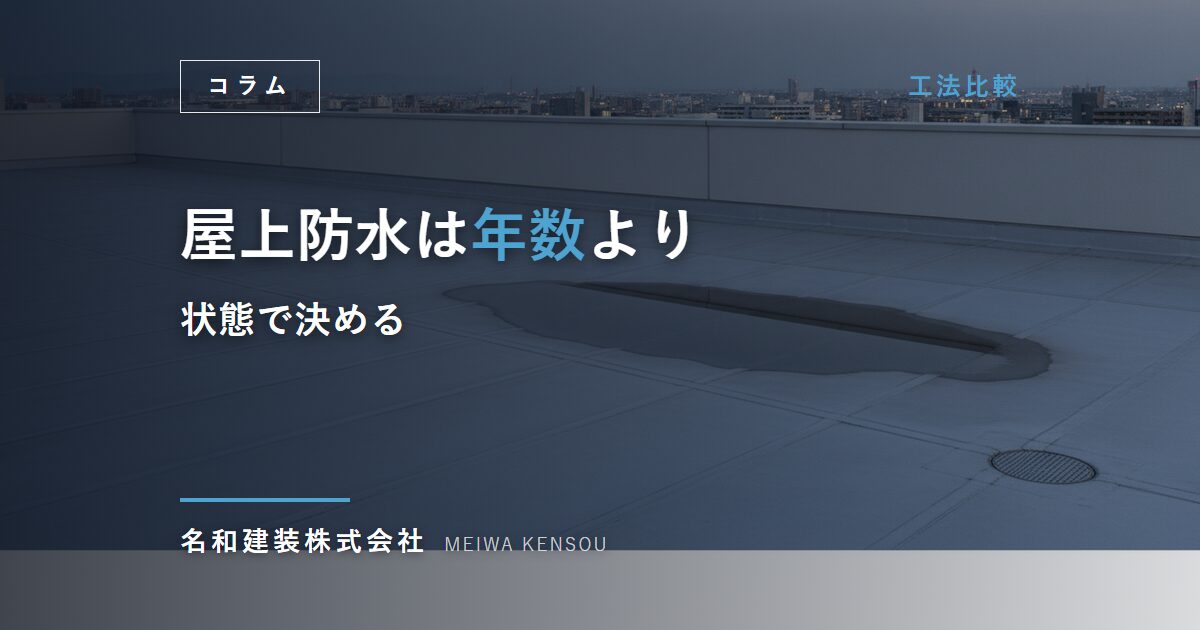 【工法比較】屋上防水の耐用年数は何年？改修のタイミングと費用相場