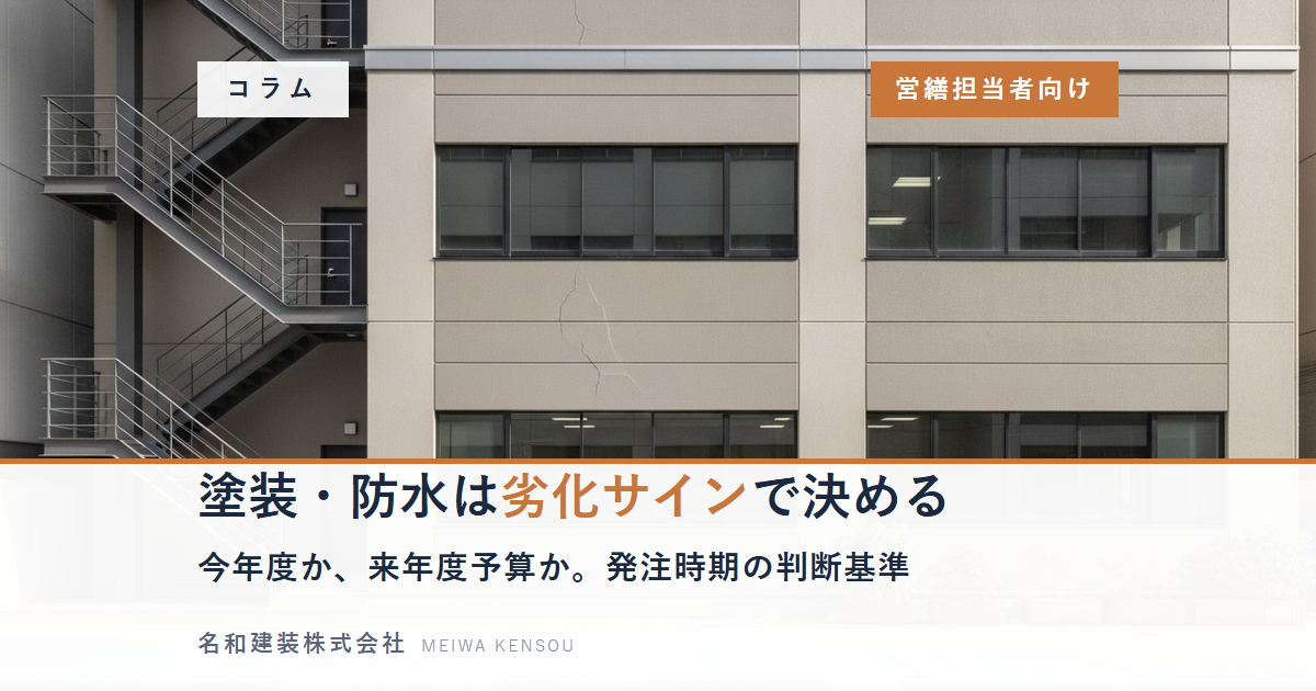【営繕担当向け】塗装・防水の劣化サインと発注タイミング｜予算化の判断基準