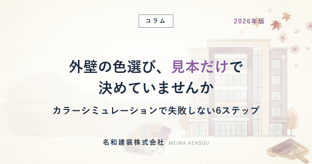 【名古屋】外壁塗装の色選び｜カラーシミュレーションで失敗しない6ステップ
