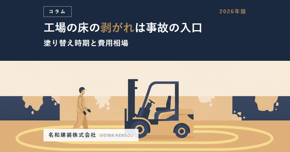 【名古屋】工場の床塗装｜剥がれを放置する前に知る塗り替え時期と費用相場・ライン引き