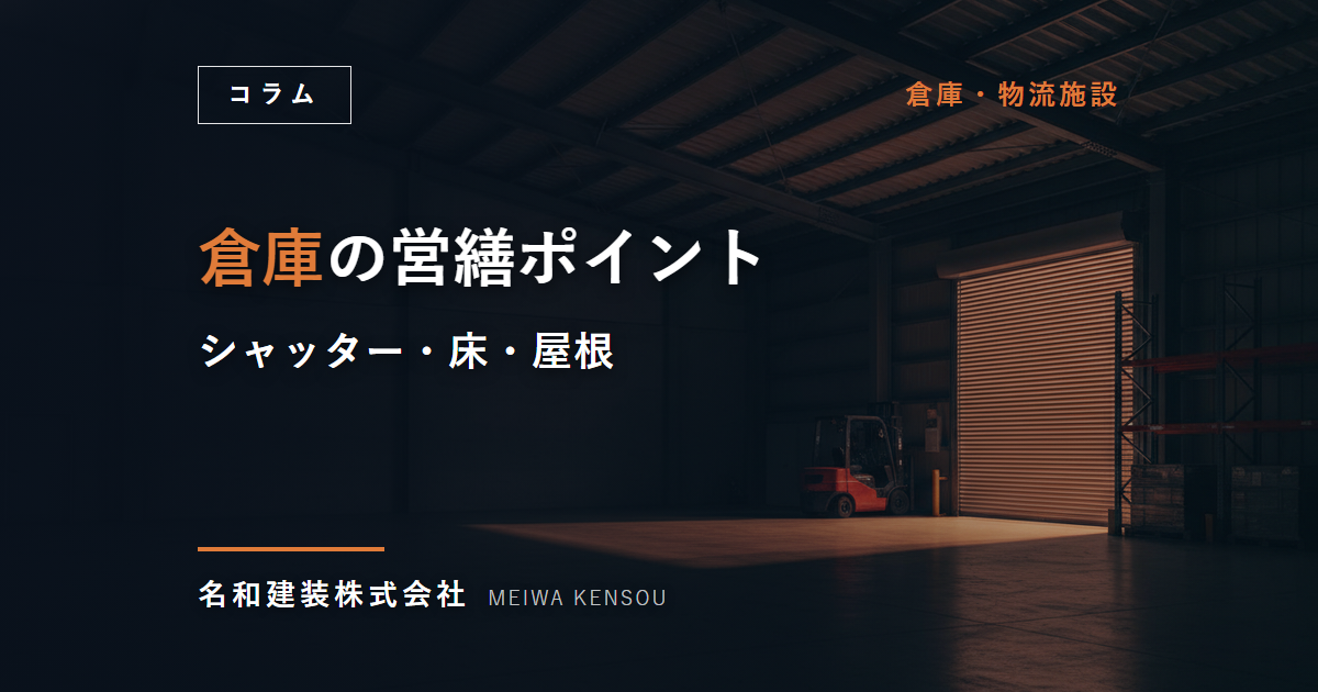 【名古屋】倉庫・物流施設の営繕｜シャッター・床・屋根の点検と費用