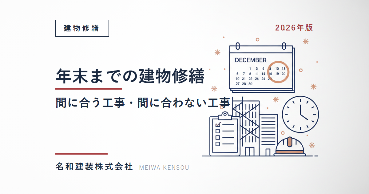 【名古屋】年末までに終わらせたい建物修繕｜今から間に合う工事・間に合わない工事